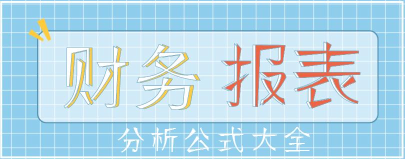 快速记忆财务分析公式汇总,教你看懂会计财务报表