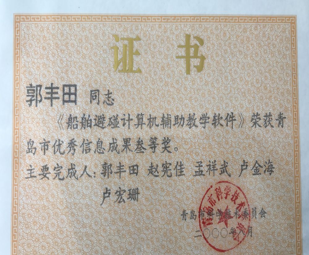 日照航院名师｜航海学院郭丰田副教授