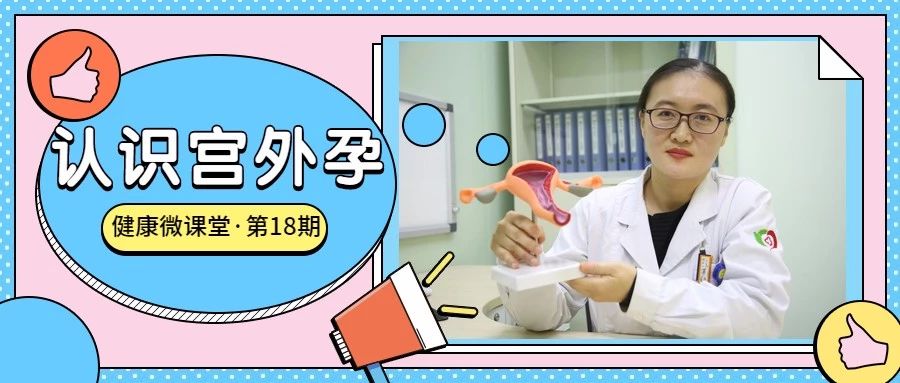 「健康科普三分钟」专家带您了解凶险的宫外孕