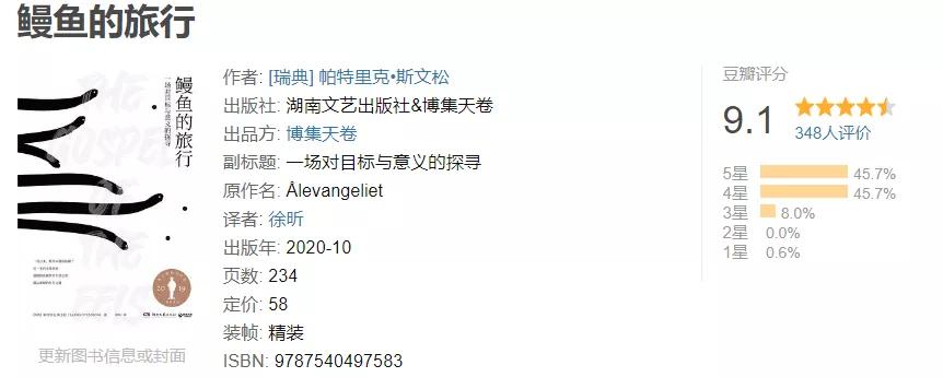 读书：从鳗鱼的旅行中寻找生命课题的答案