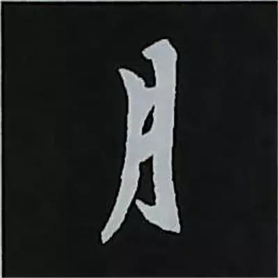 硬笔楷书偏旁部首的详细讲解,楷书偏旁部首200法及例字