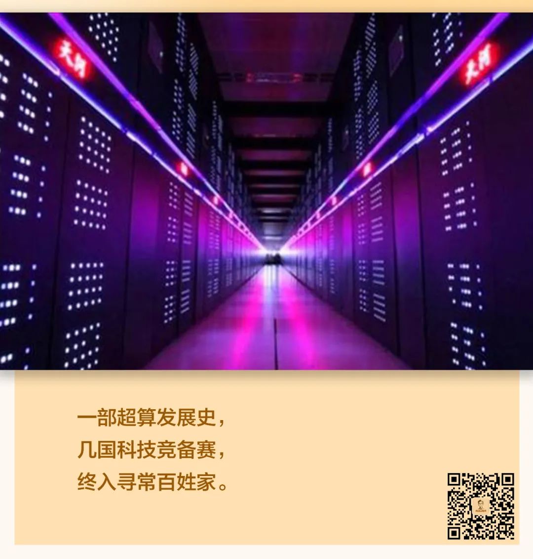 超算简史：练飞天之技，登峰一战后，终有落地日