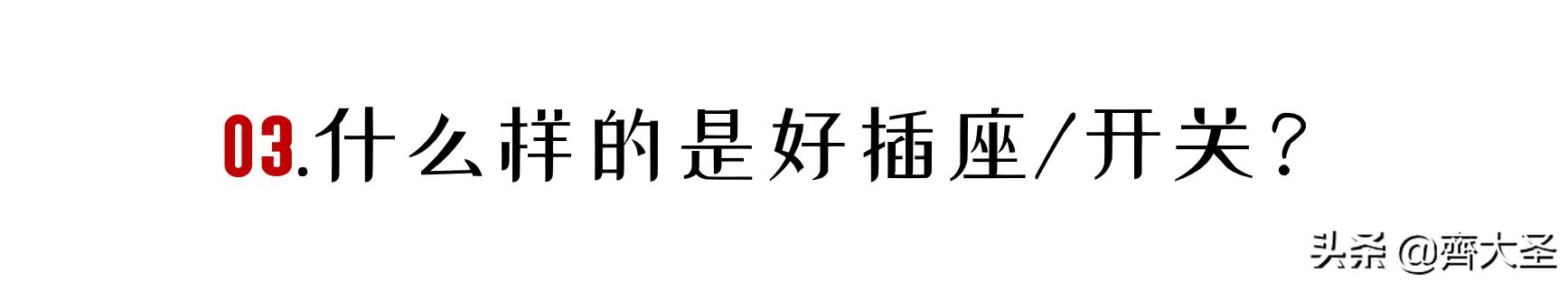 开关插座高效率安装教程,开关插座高度定位标准表