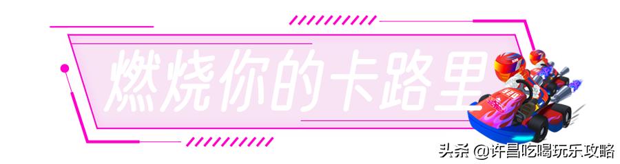 许昌科技广场下面竟然藏着一个卡丁车俱乐部，在朋友圈秒变酷盖