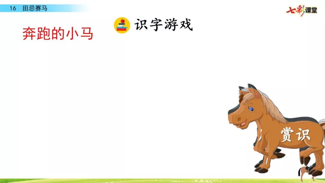 五年级下册第16课田忌赛马讲解,五年级田忌赛马的优质课教学视频