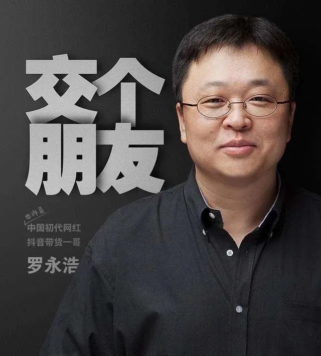 罗永浩投身直播卖艺还债,欠6个亿的罗永浩怎么撑过来的