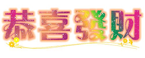 今天农历8.18发财日，祝你财源滚滚发发发，越快打开越好