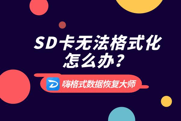 sd卡windows无法完成格式化,sd卡用读卡器插电脑上提示格式化