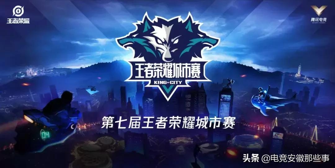 第七届王者荣耀城市赛,王者荣耀全国大赛城市赛合肥
