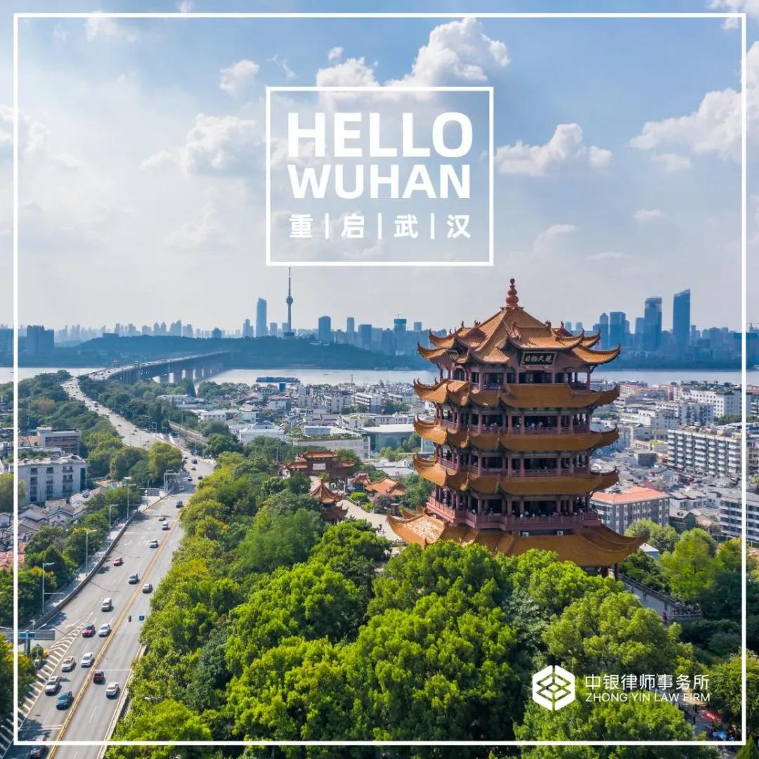 光风霁月,逐梦前行,热烈祝贺中银(武汉)律师事务所获批成立