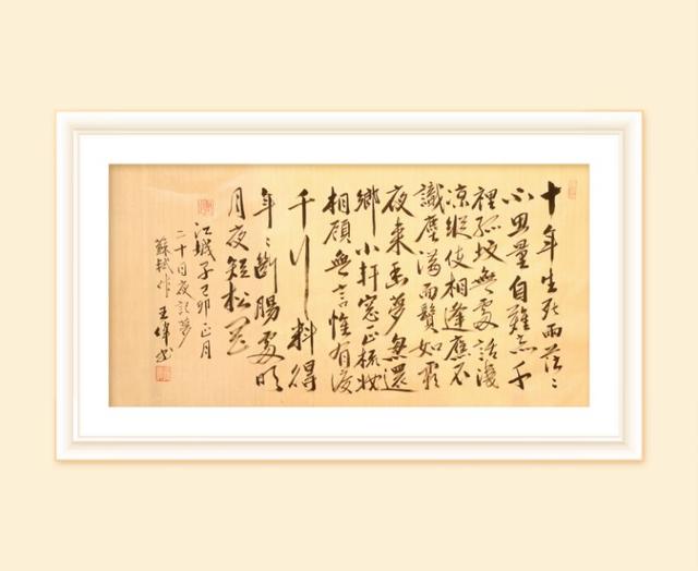 巜以苏轼之名，品味宋代极致美学》——王伟书法之十五