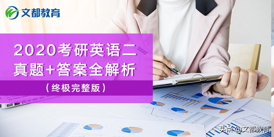 2020全国卷二英语答案,2020考研英语二