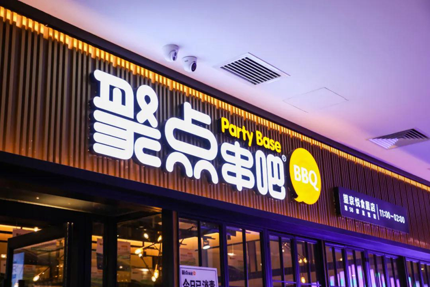 聚点串吧董事长张霖,聚点串吧张总