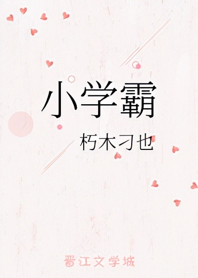 言情系列文《首席之宠》《拥有你》《小学霸》