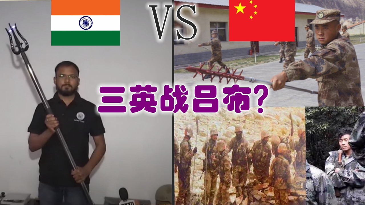 中印边境冷兵器对决,中印边防战士使用的冷兵器