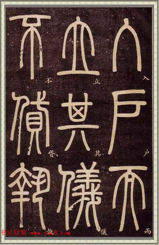 邓石如篆书快速入门字帖,邓石如篆书弟子职有几个版本