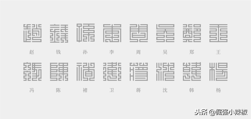 百家姓的九叠篆,九叠篆百家姓高