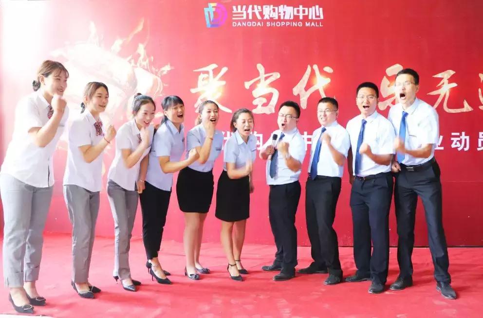 聚当代乐无边二期开业动员大会隆重举行