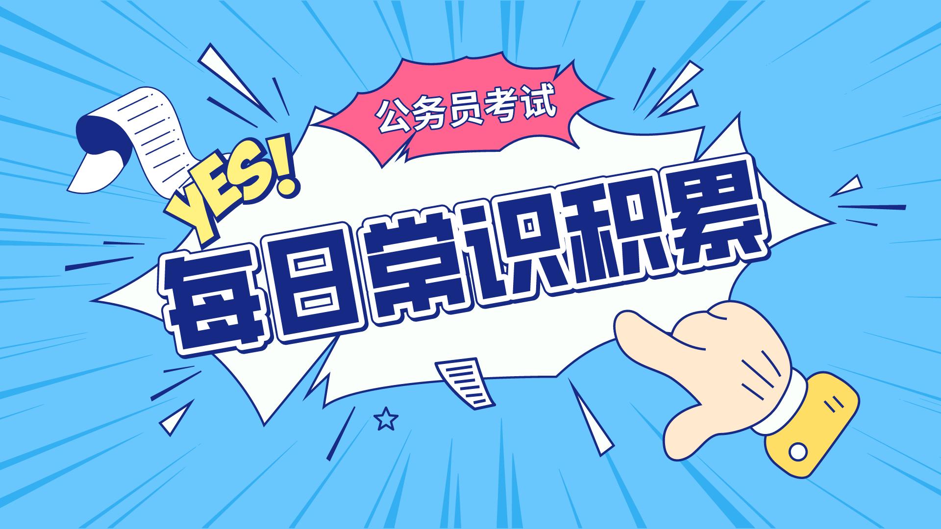 公务员公共常识40000题,公务员常识40000问
