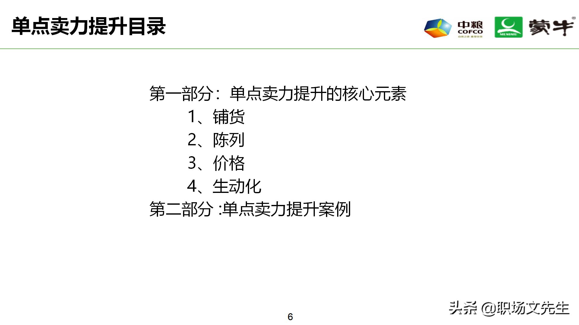 年薪180万蒙牛销售总监分享:52页蒙牛销售单点卖力提升