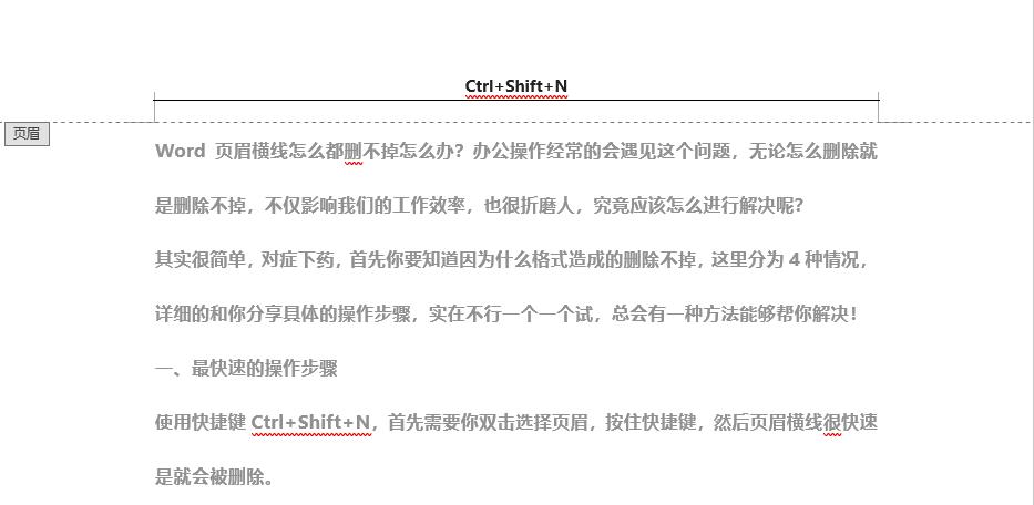 如何删除word页眉上面的一条横线,我来教你word页眉横线怎么删除