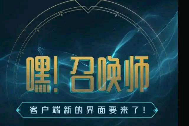 英雄联盟客户端改动最新,英雄联盟体验服客户端更新2024