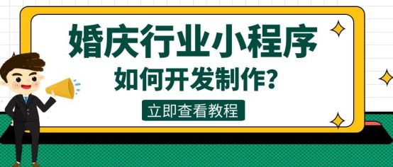 婚礼策划最适合的小程序,婚礼策划官方网站怎么制作