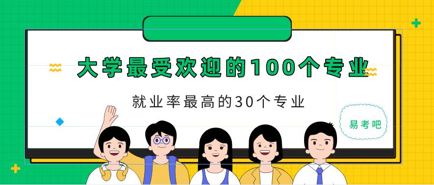 大学里最受欢迎的100个专业和就业率最高的30个专业