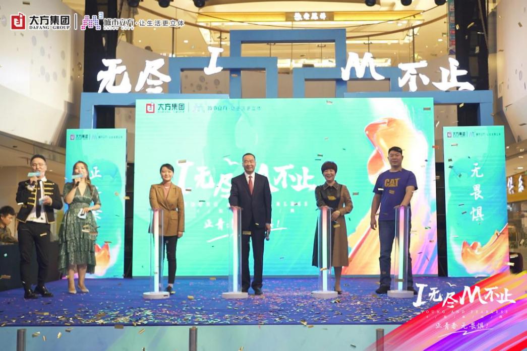 I无尽,M不止-城市立方文化体育综合体四周年庆典