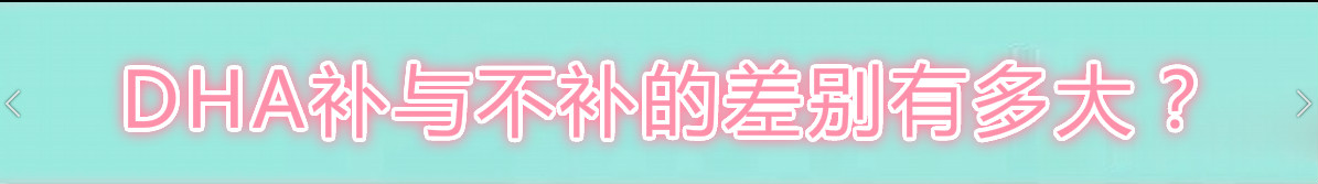 为宝宝成长提供充足营养dha如何选,准妈妈吃dha真的能让宝宝更聪明吗