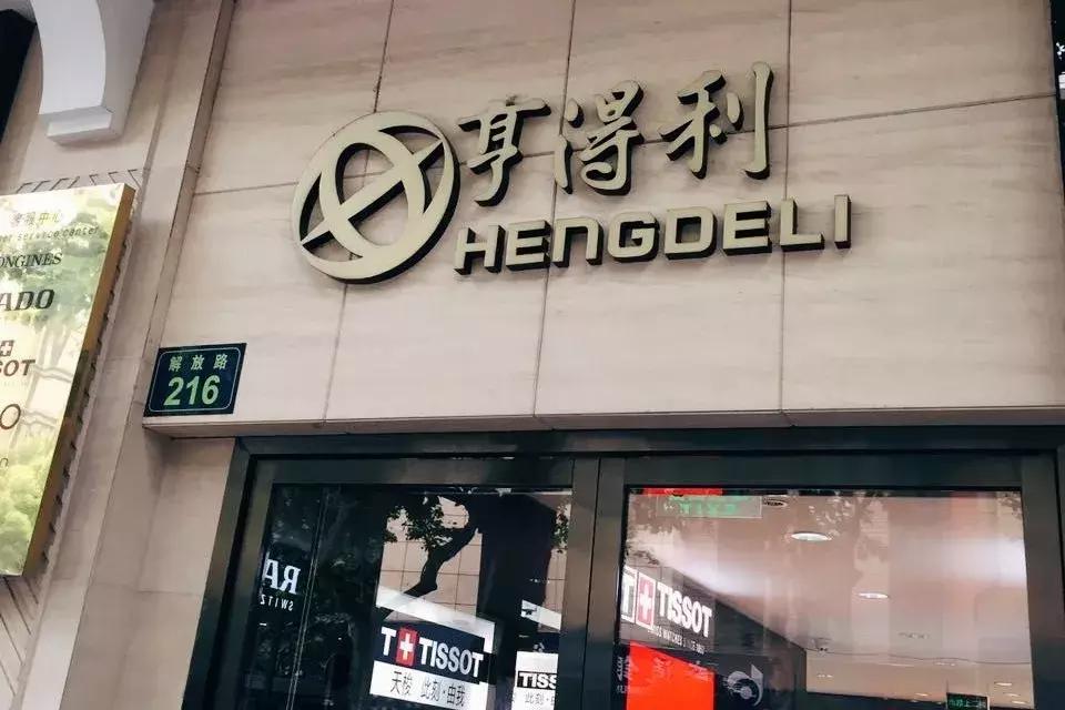 亨得利钟表眼镜解放路店,海淀区亨得利钟表解放路