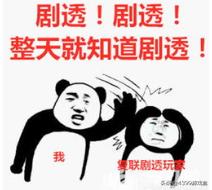 「游话好说」在游戏中被剧透是种什么体验?有剧透!慎点