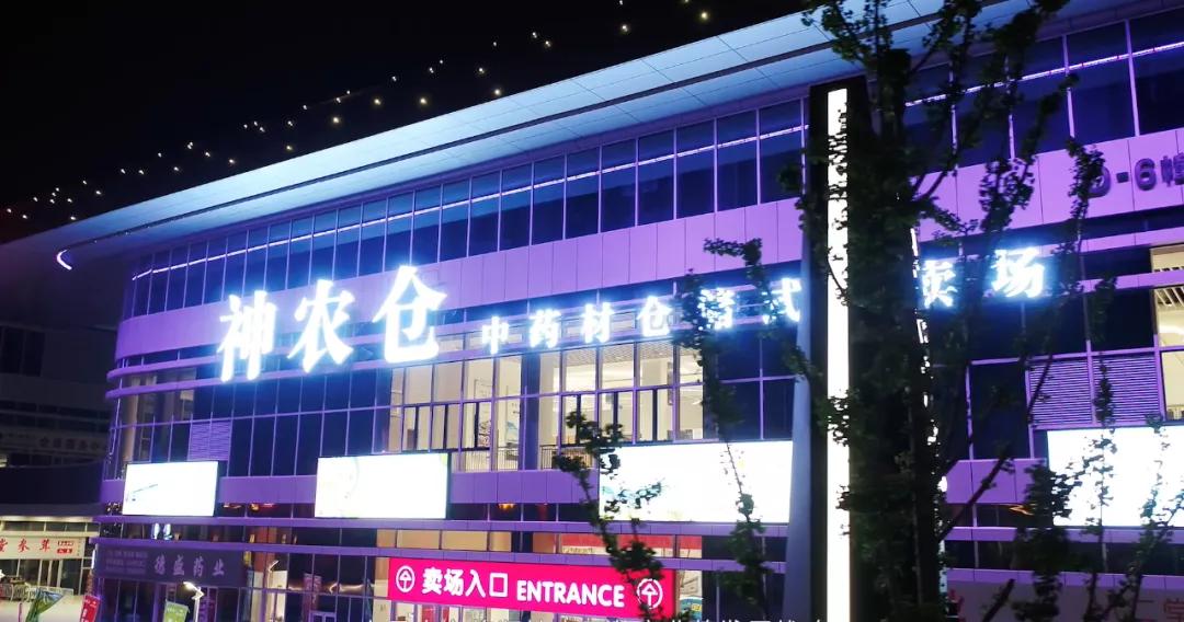 神农仓,神农仓中药材仓储式大卖场