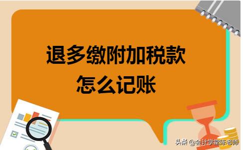 退多缴的附加税,退附加税的税款怎么做账