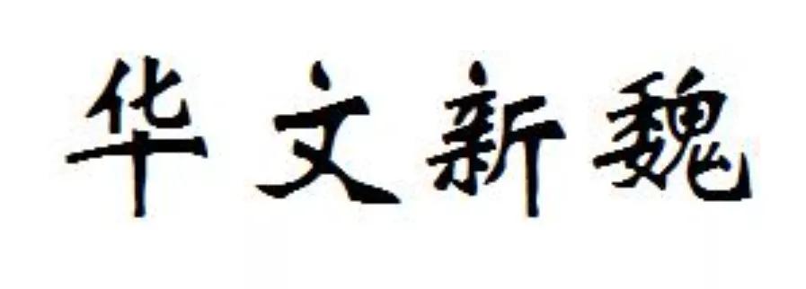 哪几位大咖的电脑书法体极受好评，至今被广泛使用？