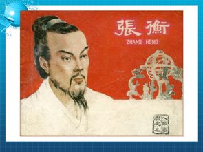 中国古代科学家张衡简介,张衡对历史的贡献