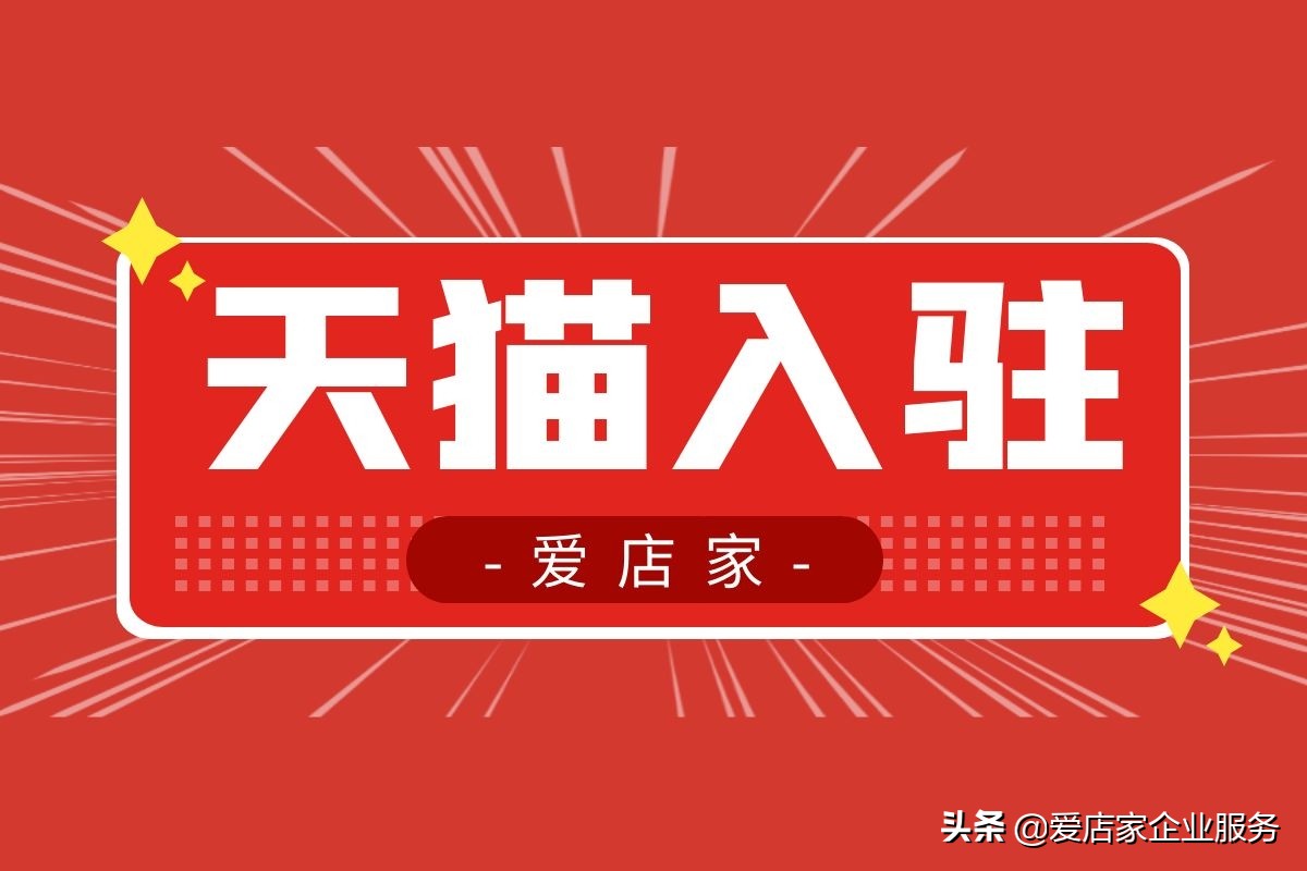 爱店家天猫商城入驻流程,爱店家天猫入驻靠谱吗