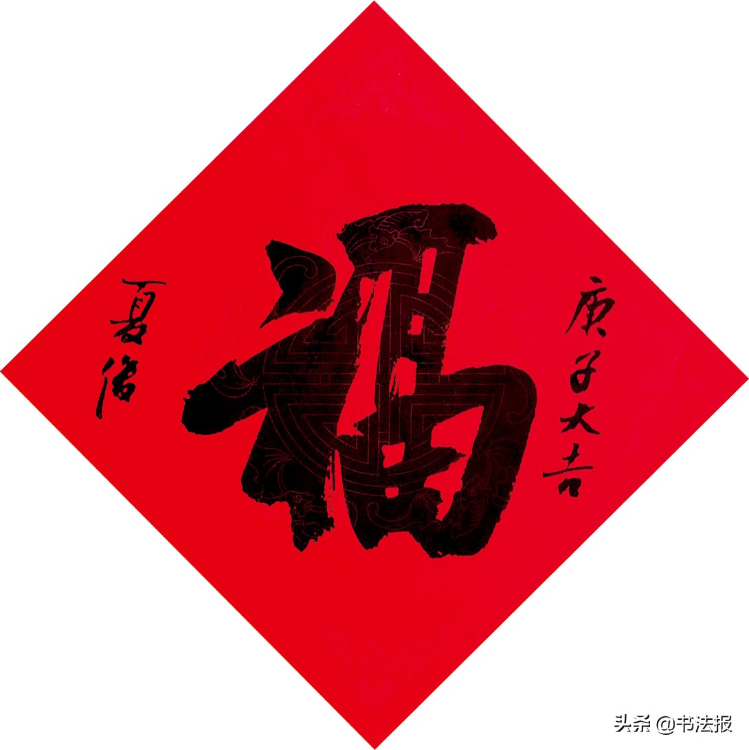 百福迎春——《书法报·书画教育》编辑部给全国读者拜年