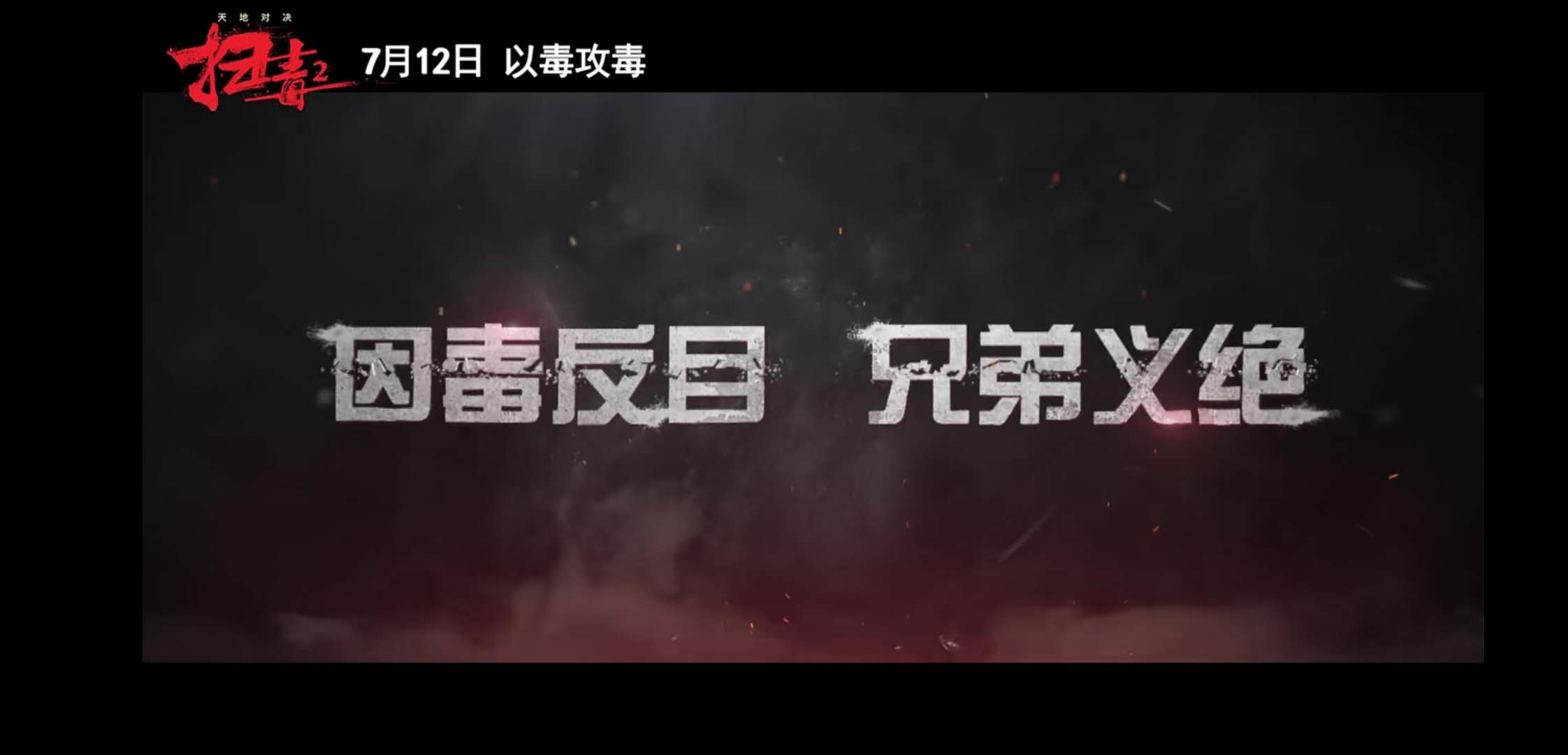 《扫毒2天地对决》定档!刘德华,古天乐,宿命抉择,以毒攻毒