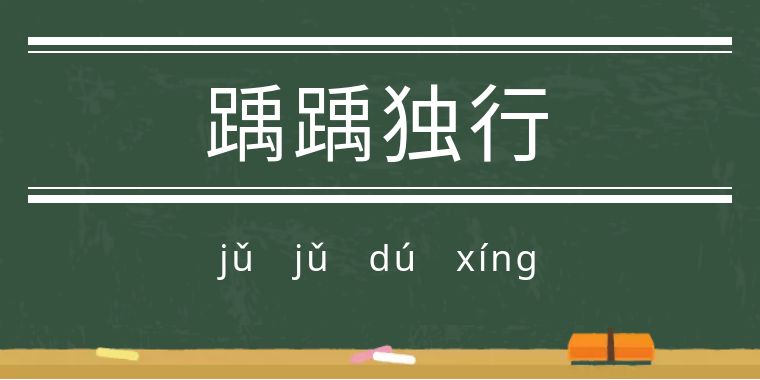 魃魈魁鬾魑魅魍魉怎么读,魃魈魁鬾魑魅魍魉怎么发音