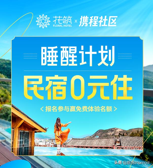 花筑x携程社区“睡醒计划”曝光破2亿,旅悦开启内容营销新篇章