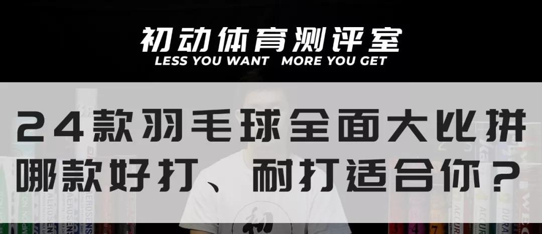 羽毛球测评50元左右推荐,羽毛球超硬核横评测