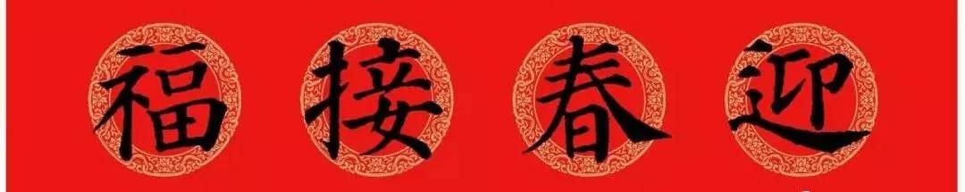 2020最全面最正宗的各体鼠年春联!(附横批)