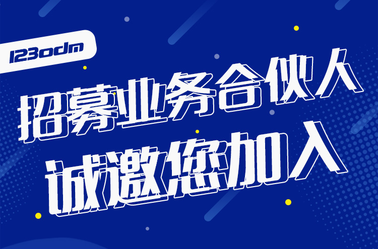 精英集结！123ODM业务合伙人招募啦