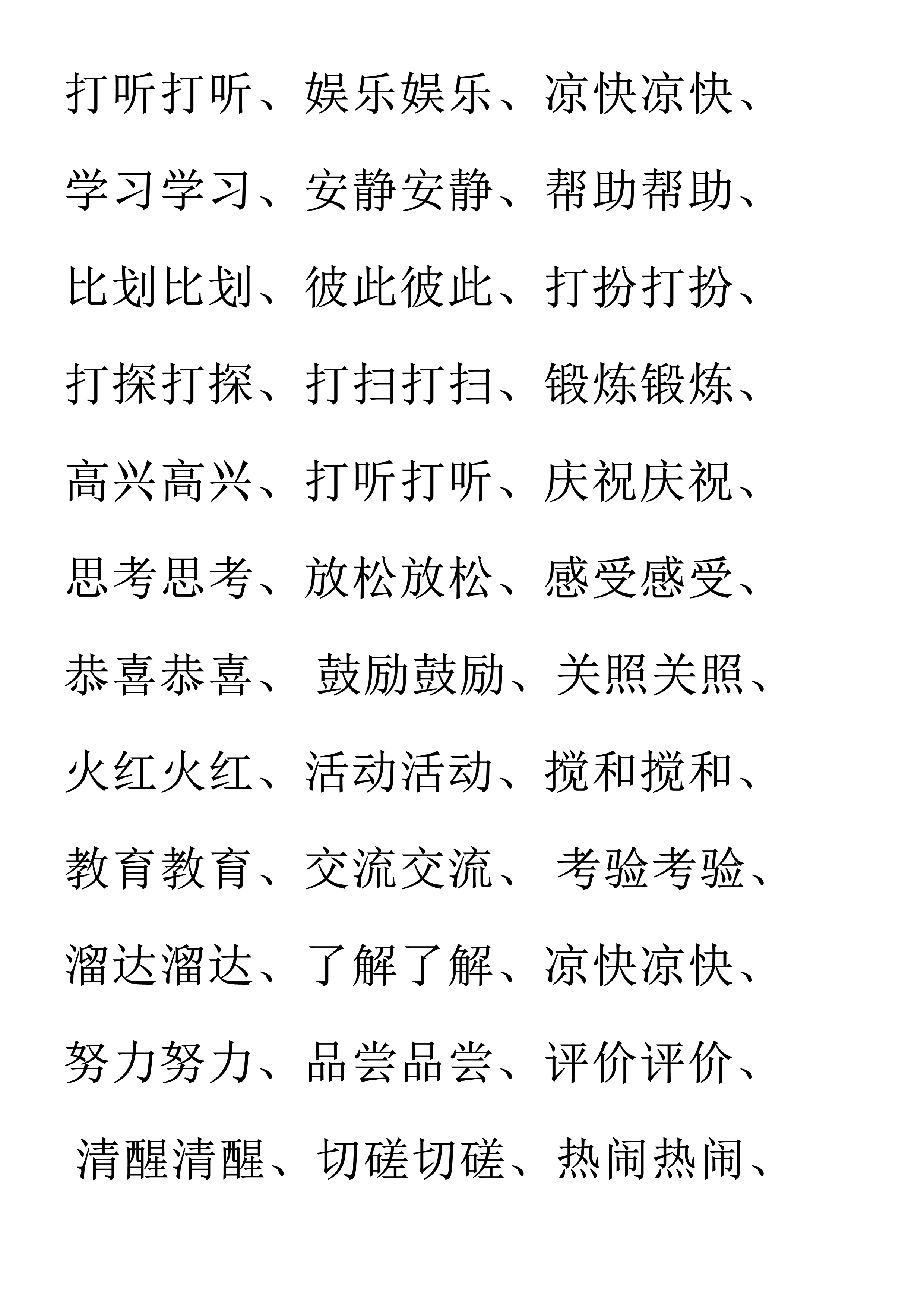 小学语文必备aabc式词语,小学语文词语必背