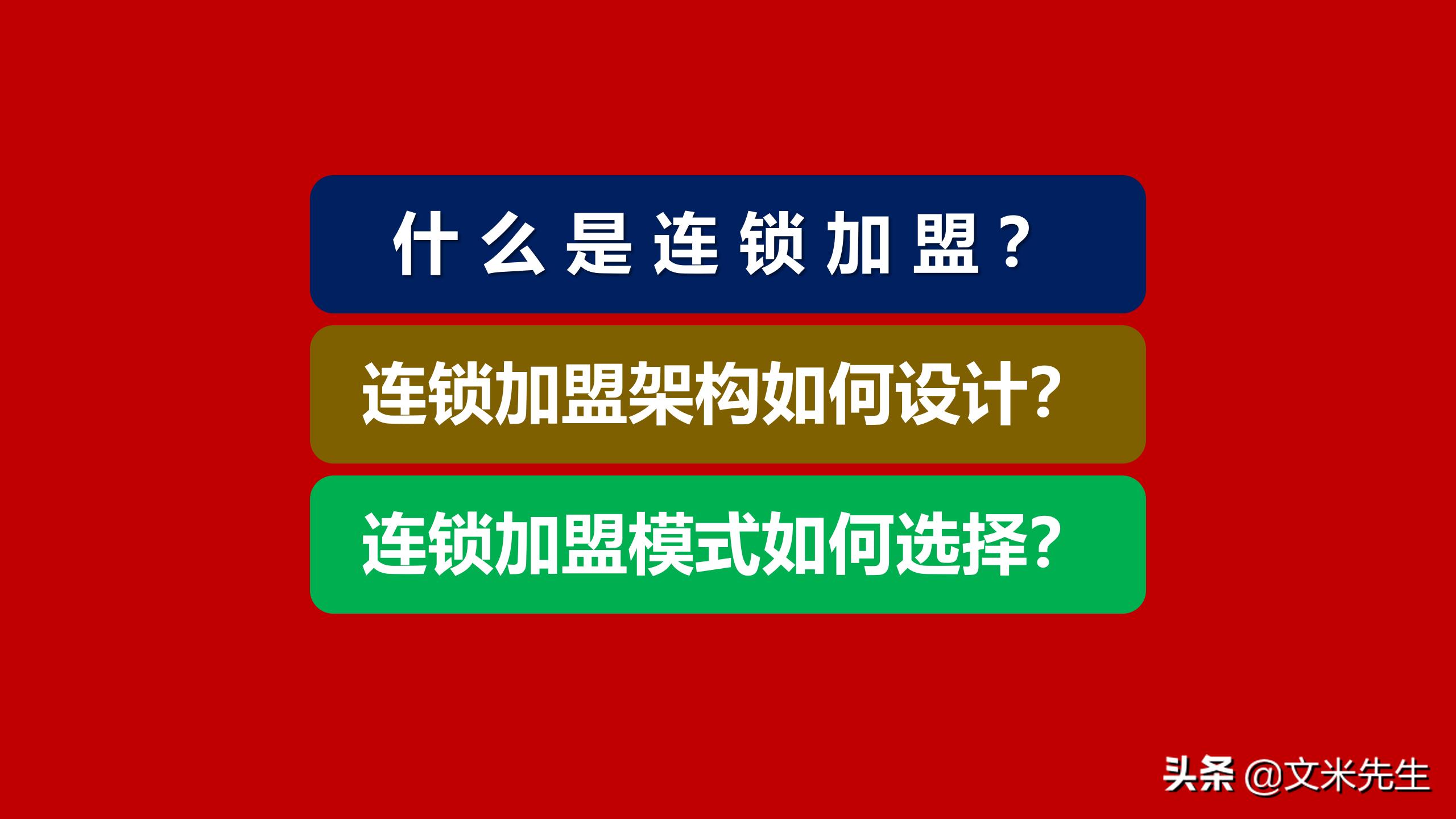 连锁加盟重点,如何打造连锁加盟体系