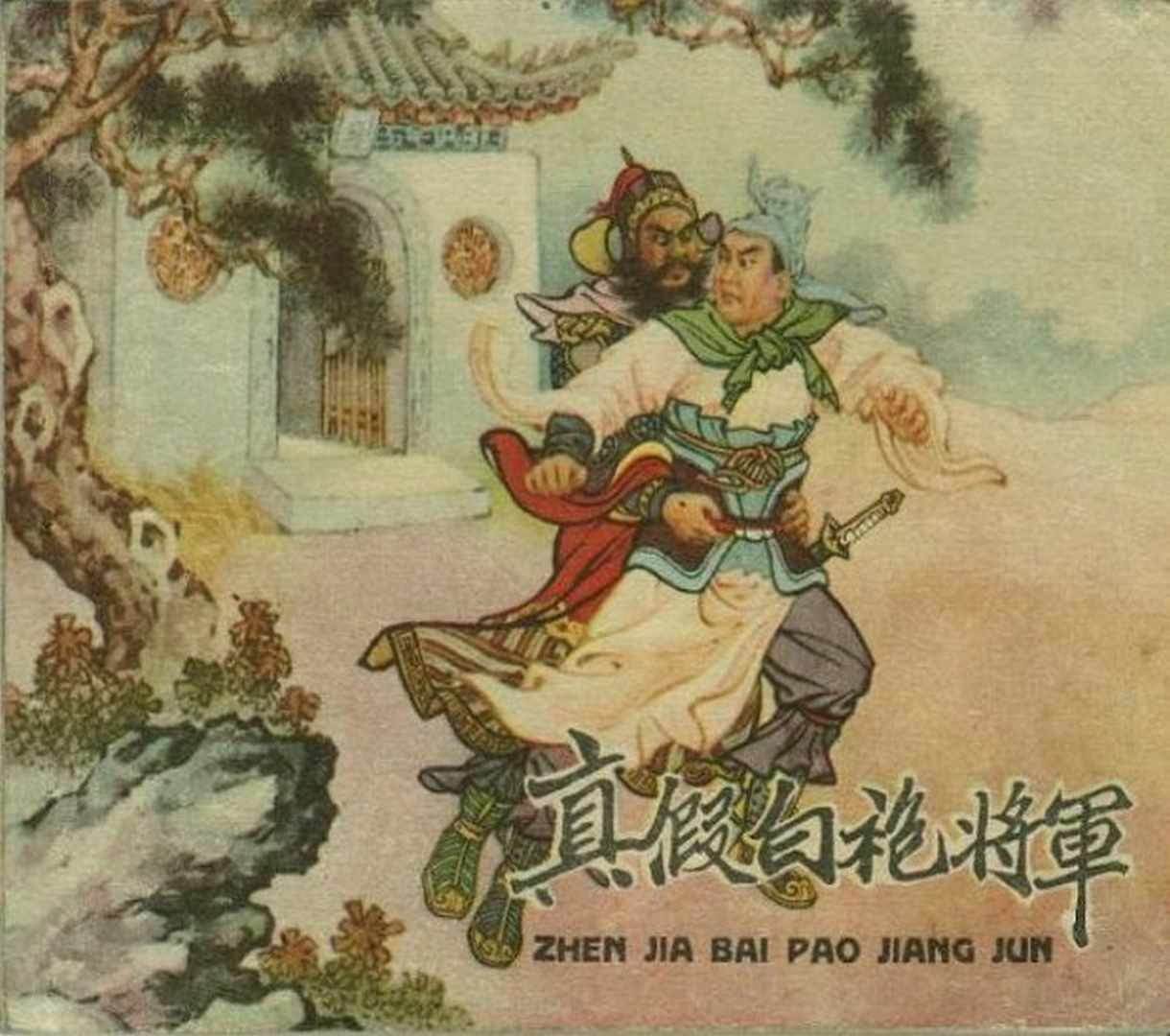 真假白袍将军连环画,连环画真假将军