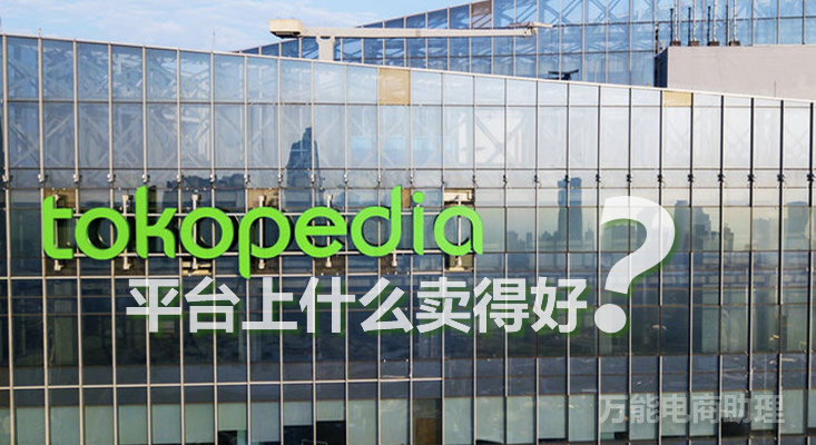 tokopedia入驻教程,tokopedia开店费用