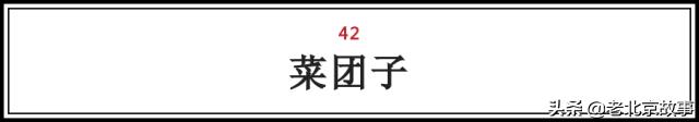 在北京,吃过这100样东西,人生才算完整(上)