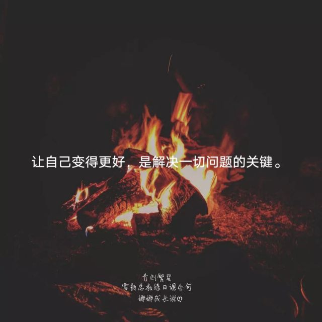 在优秀的团队里让自己变得更优秀,把自己变得更好才能吸引更好的人